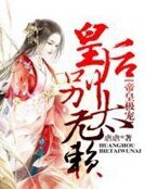 帝皇極寵,皇后別太無賴