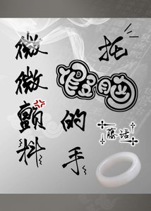 託假胸的手微微顫抖