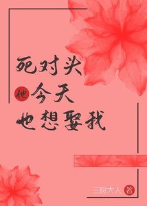死對頭今天也想娶我(重生)