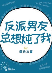 反派男友總想燉了我[穿書]