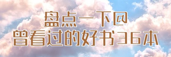盤點一下@曾看過的好書36本
